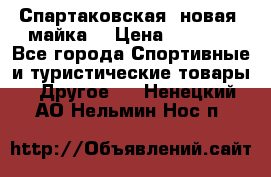 Спартаковская (новая) майка  › Цена ­ 1 800 - Все города Спортивные и туристические товары » Другое   . Ненецкий АО,Нельмин Нос п.